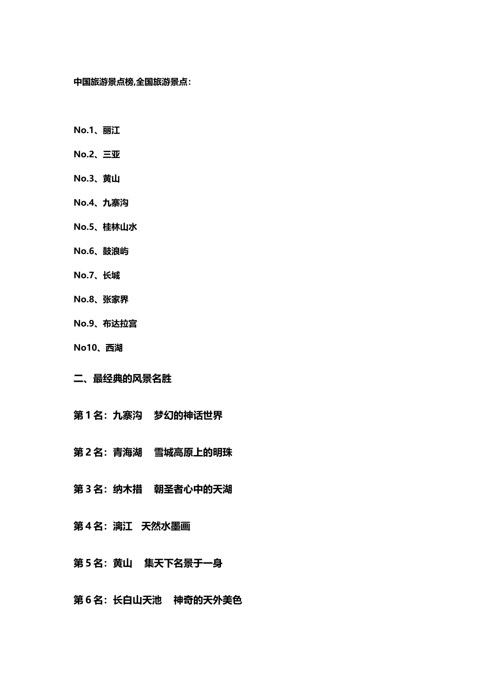 中国旅游景点排行榜_第2页