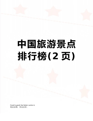 中国旅游景点排行榜