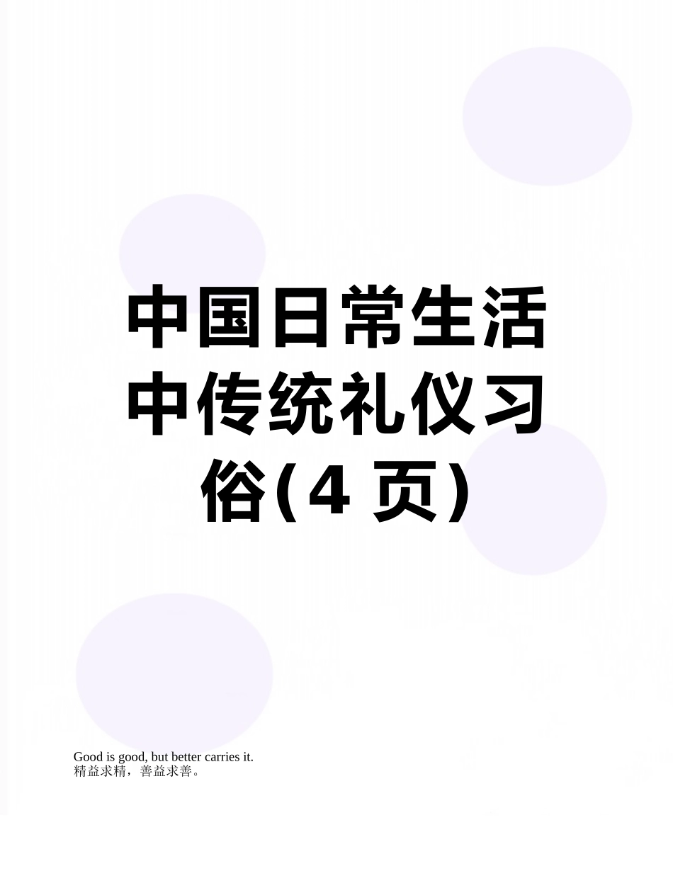 中国日常生活中传统礼仪习俗_第1页