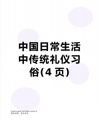 中国日常生活中传统礼仪习俗
