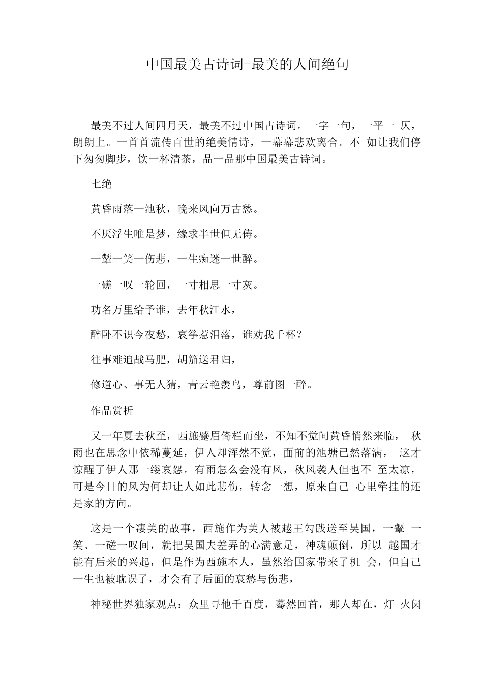 中国最美古诗词-最美的人间绝句_第1页