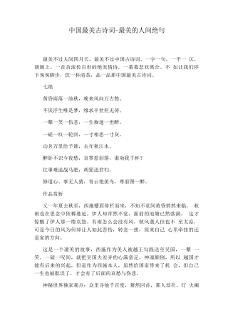 中国最美古诗词-最美的人间绝句