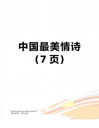 中国最美情诗
