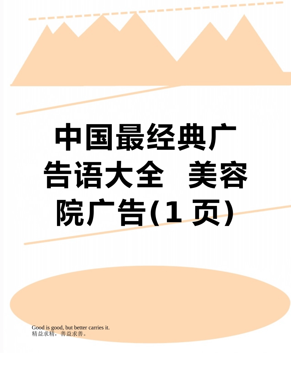 中国最经典广告语大全--美容院广告_第1页