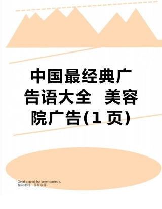 中国最经典广告语大全--美容院广告