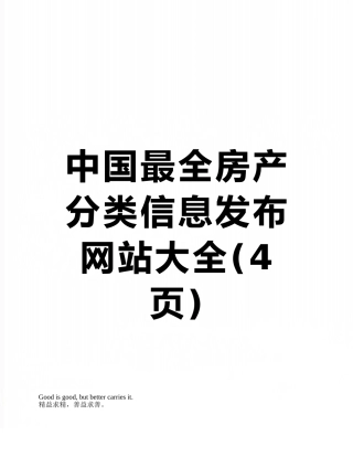中国最全房产分类信息发布网站大全
