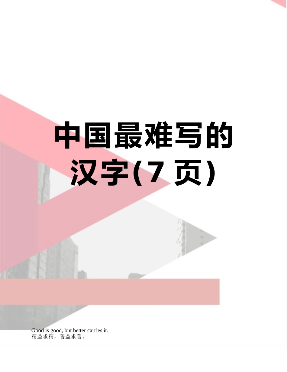 中国最难写的汉字_第1页