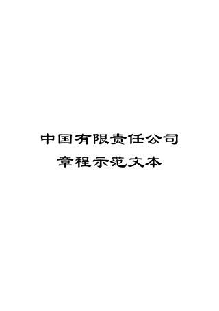 中国有限责任公司章程示范文本
