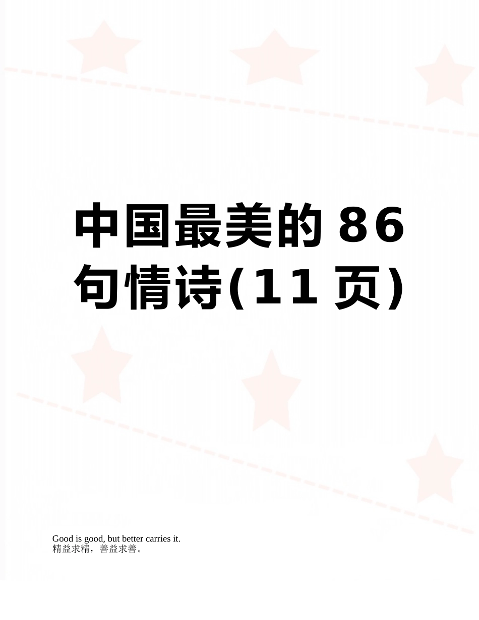 中国最美的86句情诗_第1页