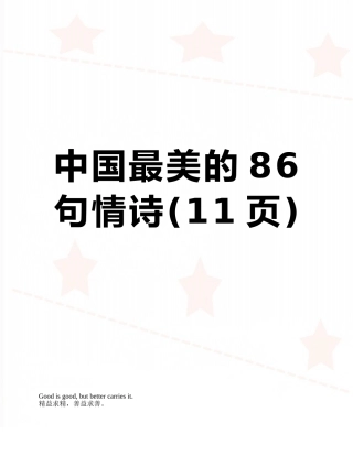 中国最美的86句情诗