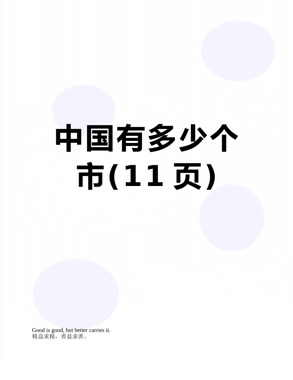 中国有多少个市_第1页