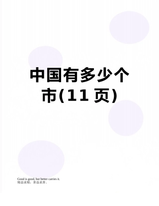 中国有多少个市