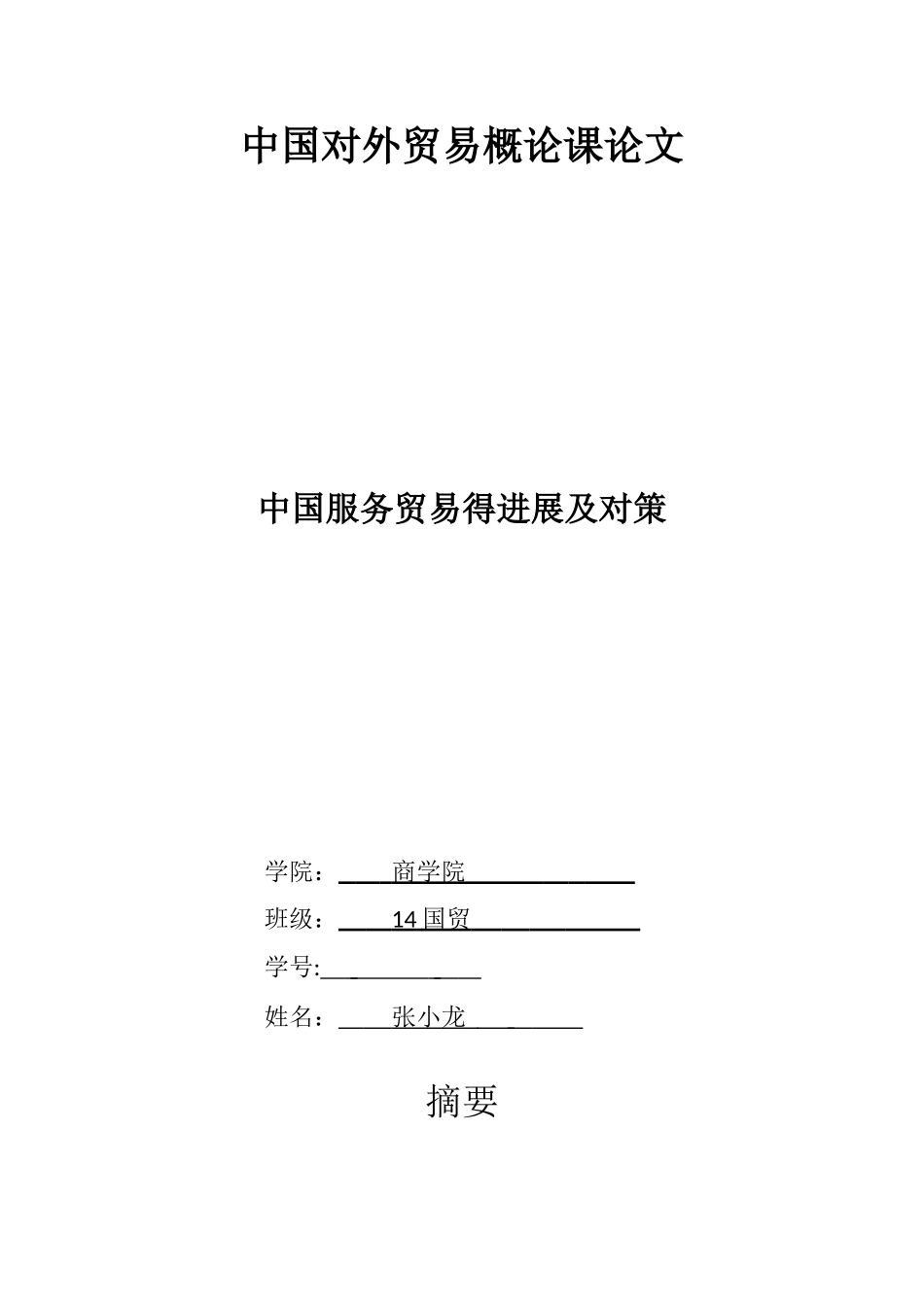 中国服务贸易的发展及对策_第1页