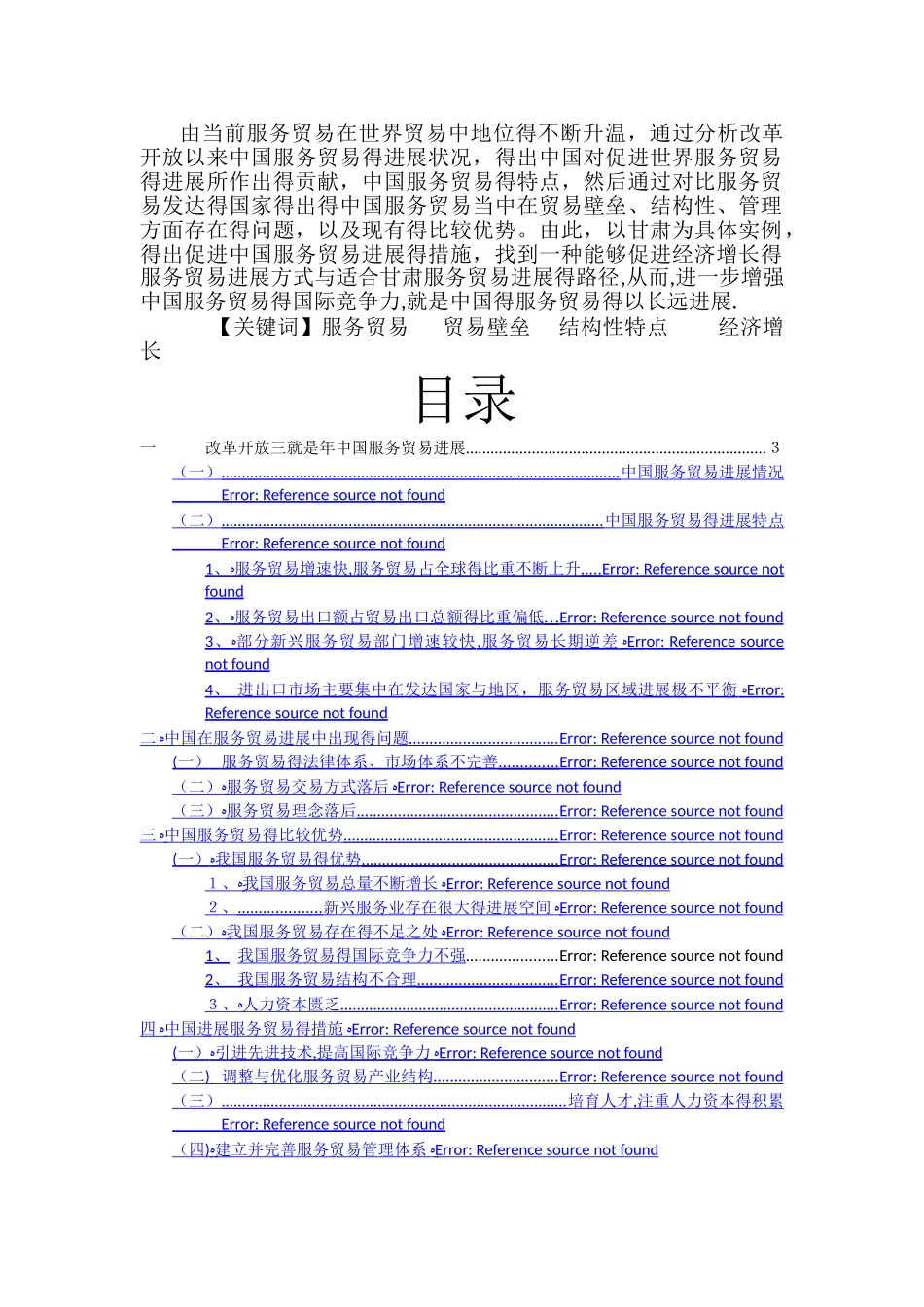 中国服务贸易的发展及对策_第2页