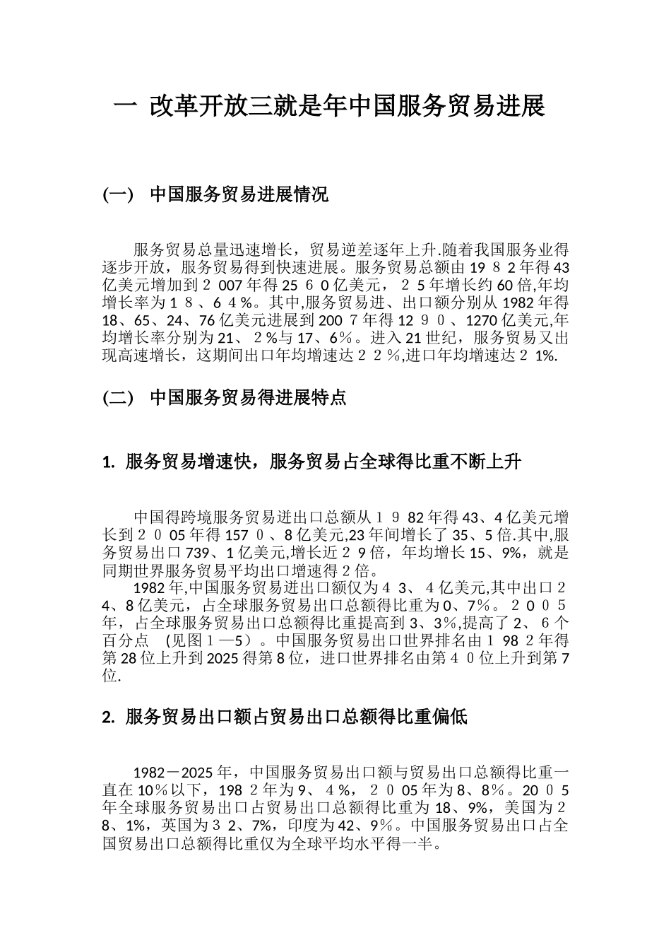 中国服务贸易的发展及对策_第3页