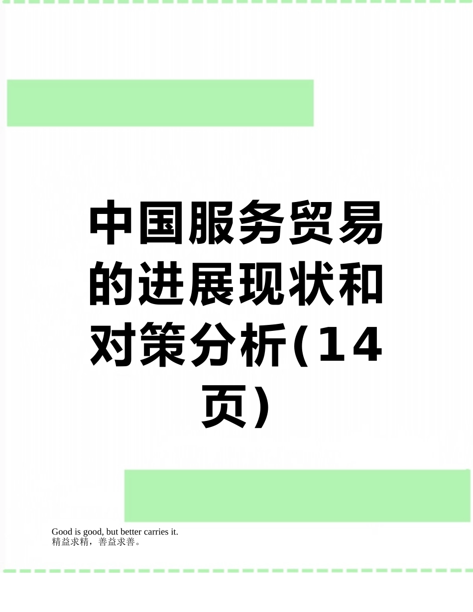 中国服务贸易的发展现状和对策分析_第1页
