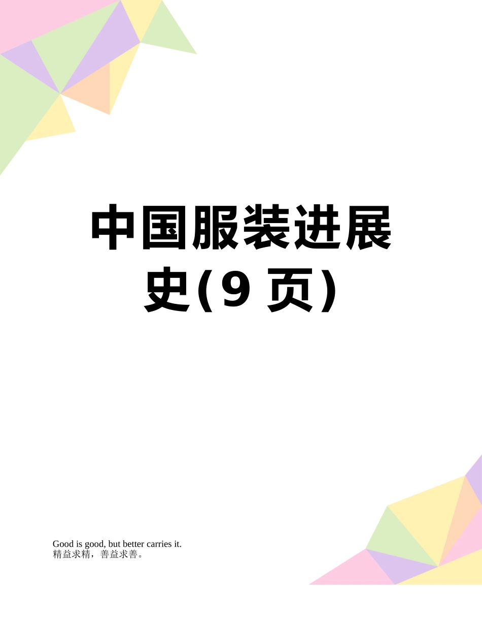 中国服装发展史_第1页