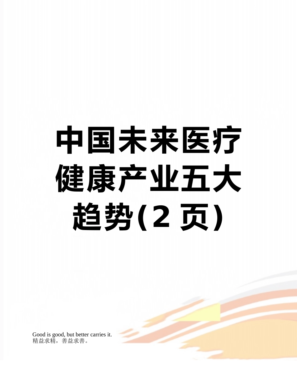中国未来医疗健康产业五大趋势_第1页