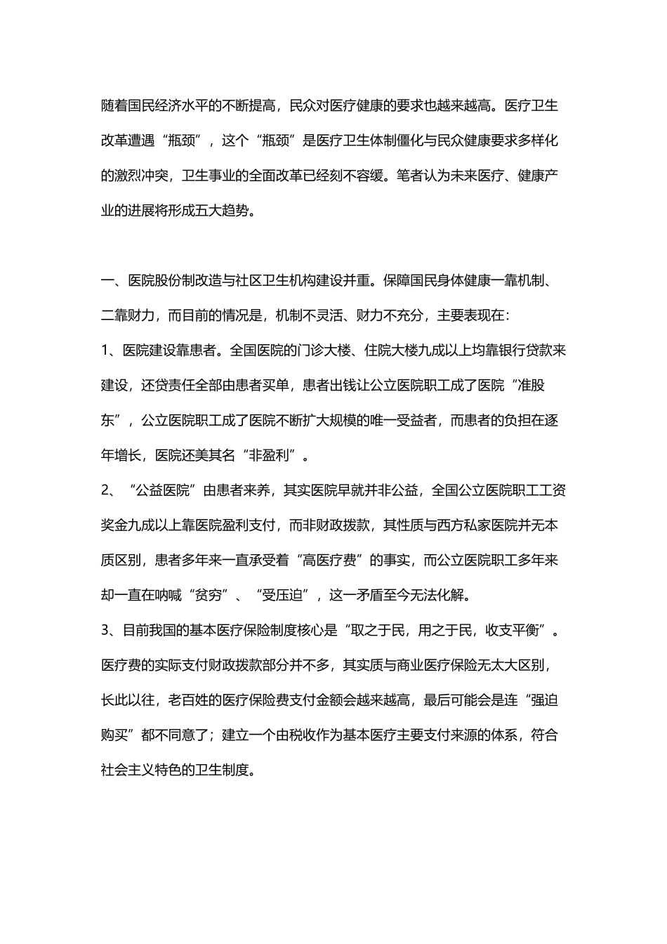 中国未来医疗健康产业五大趋势_第2页