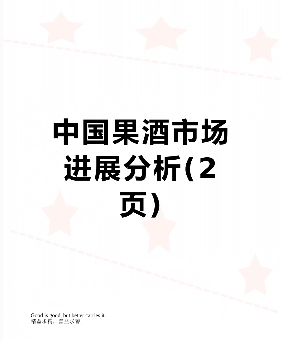 中国果酒市场发展分析_第1页