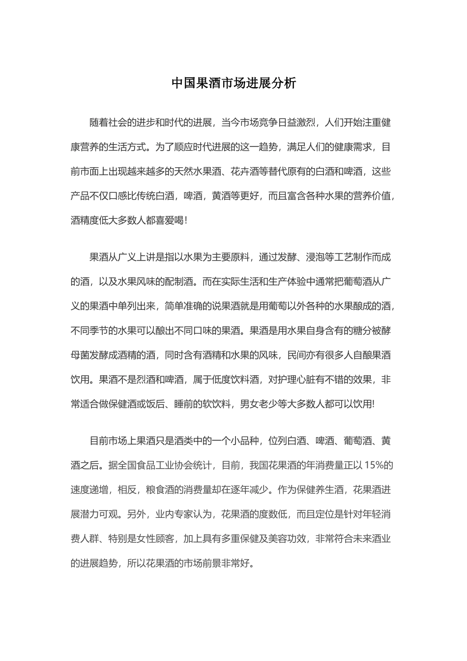 中国果酒市场发展分析_第2页