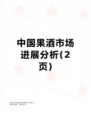 中国果酒市场发展分析