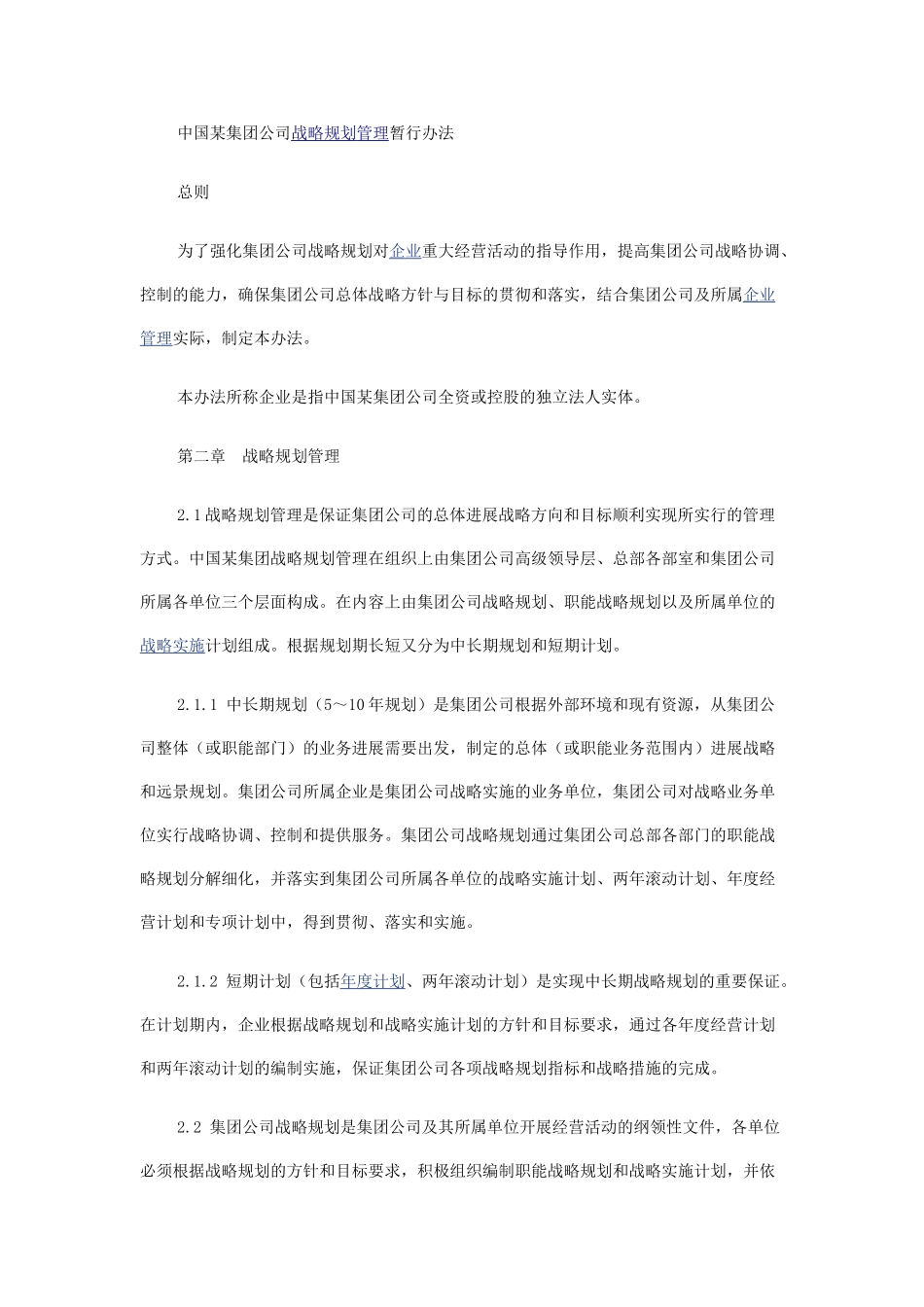 中国某集团公司战略规划管理暂行办法_第1页