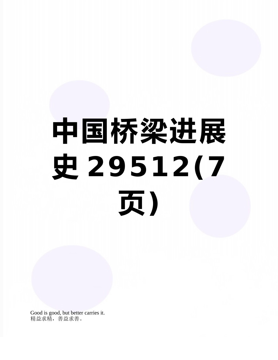 中国桥梁发展史29512_第1页