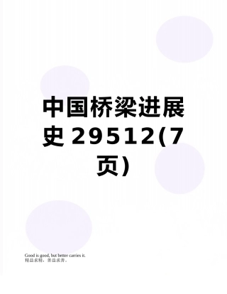 中国桥梁发展史29512