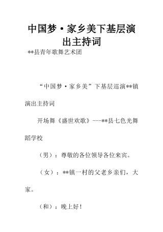 中国梦·家乡美下基层演出主持词
