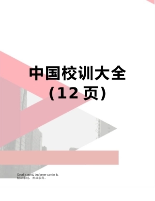中国校训大全