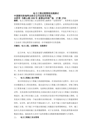 中国期刊咨询网合肥分公司业务员孙强;电力工程过程管控实践探讨