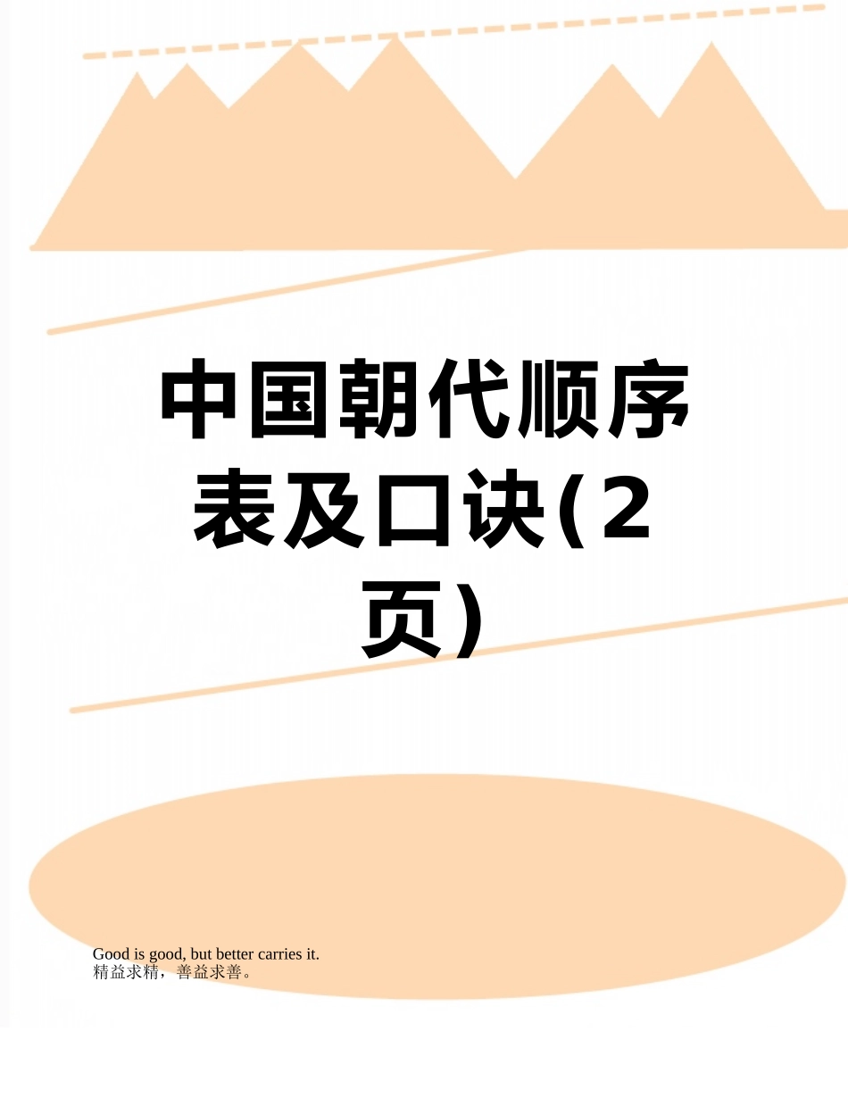 中国朝代顺序表及口诀_第1页