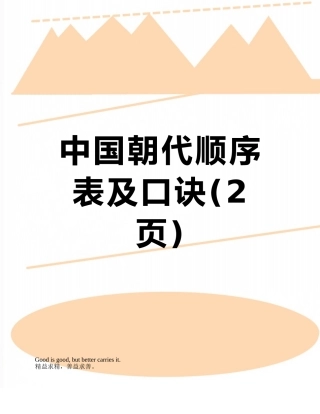 中国朝代顺序表及口诀