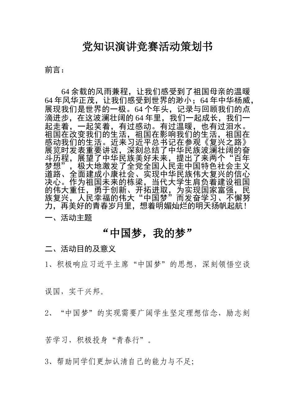 中国梦我的梦党知识演讲比赛策划书_第2页