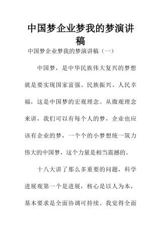 中国梦企业梦我的梦演讲稿