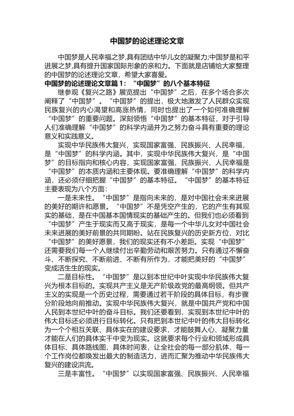 中国梦的论述理论文章_第1页