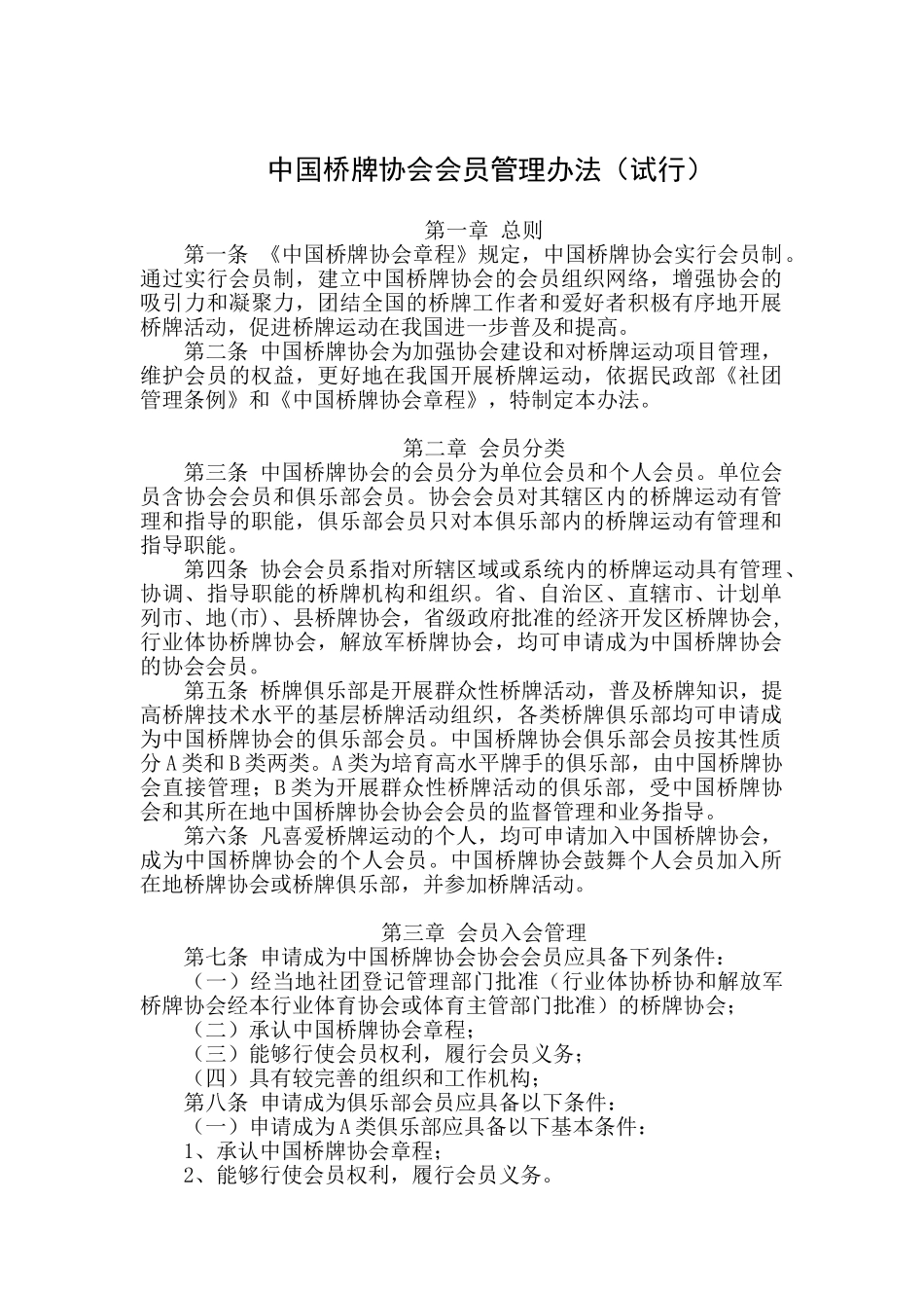中国桥牌协会会员管理办法_第1页