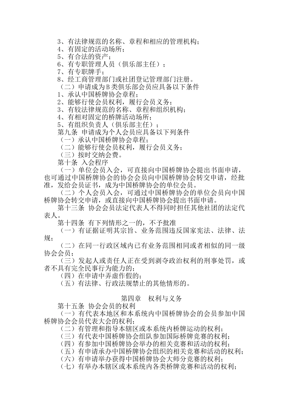 中国桥牌协会会员管理办法_第2页