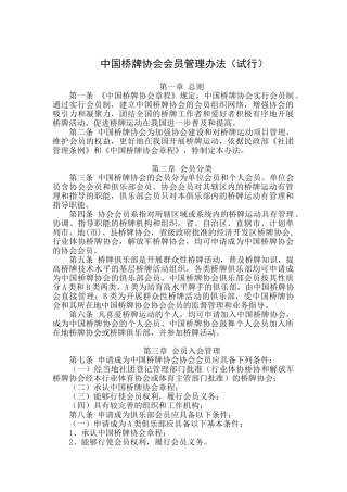 中国桥牌协会会员管理办法