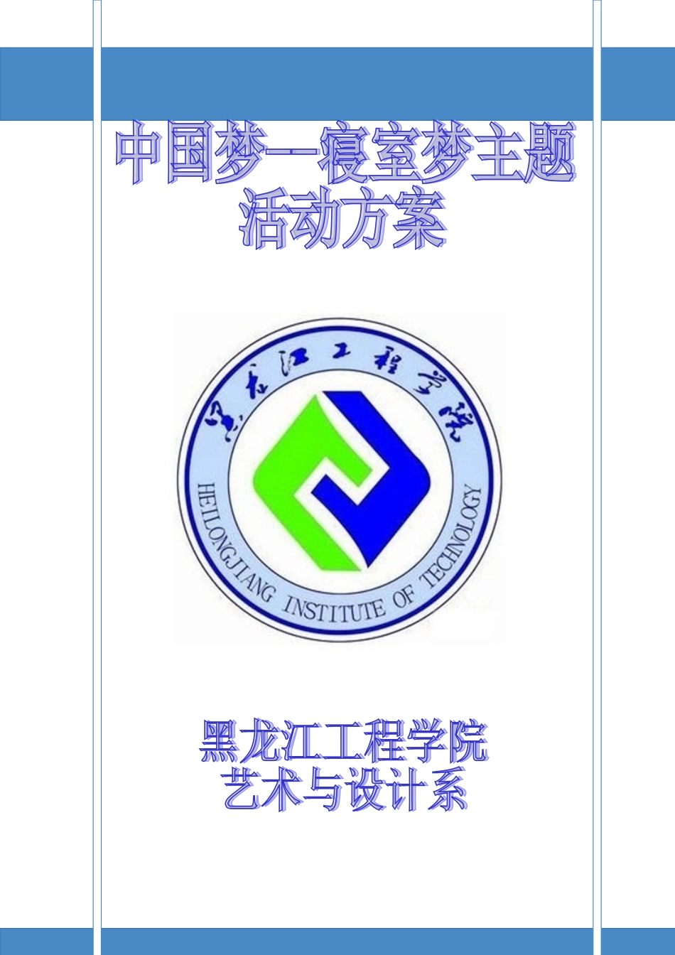 中国梦寝室梦艺术活动方案_第2页