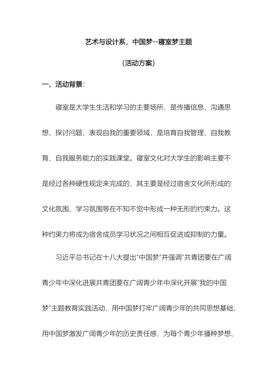 中国梦寝室梦艺术活动方案_第3页