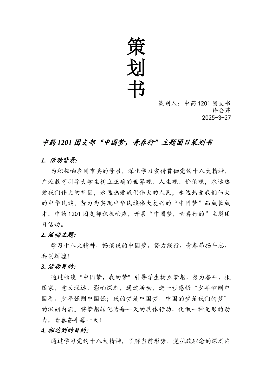 中国梦团日活动策划书_第2页