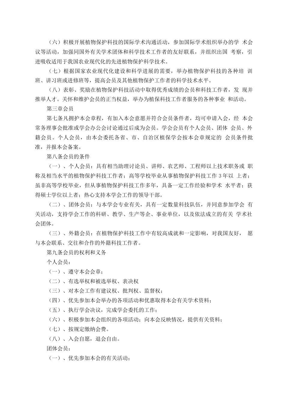 中国植物保护学会章程_第2页