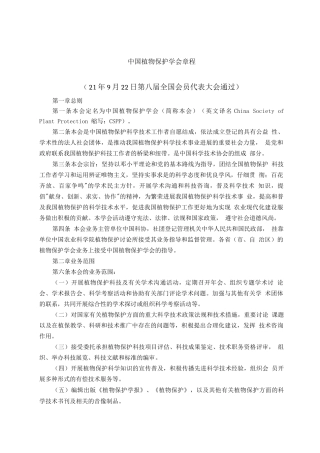 中国植物保护学会章程