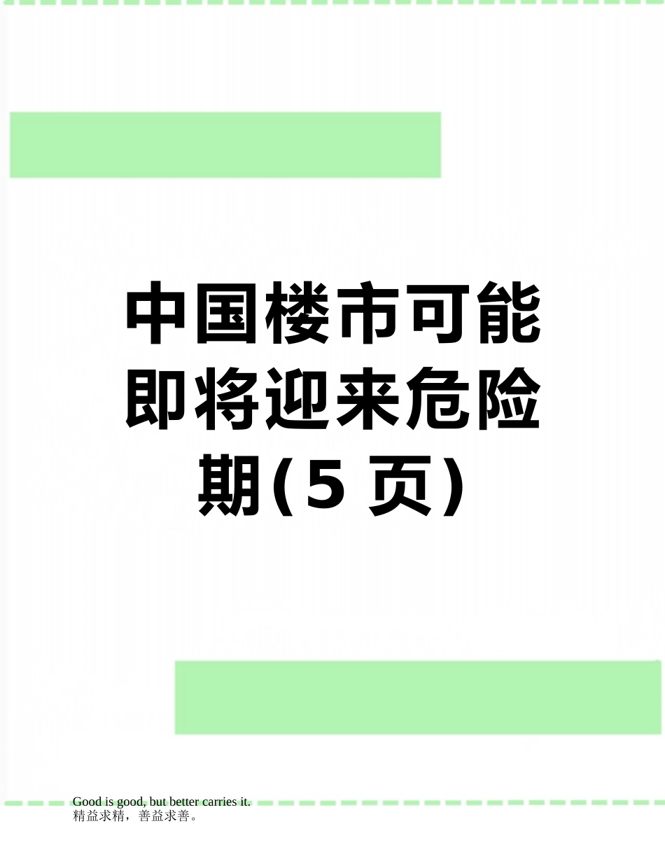 中国楼市可能即将迎来危险期_第1页