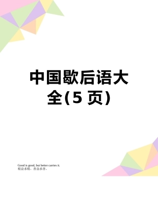 中国歇后语大全