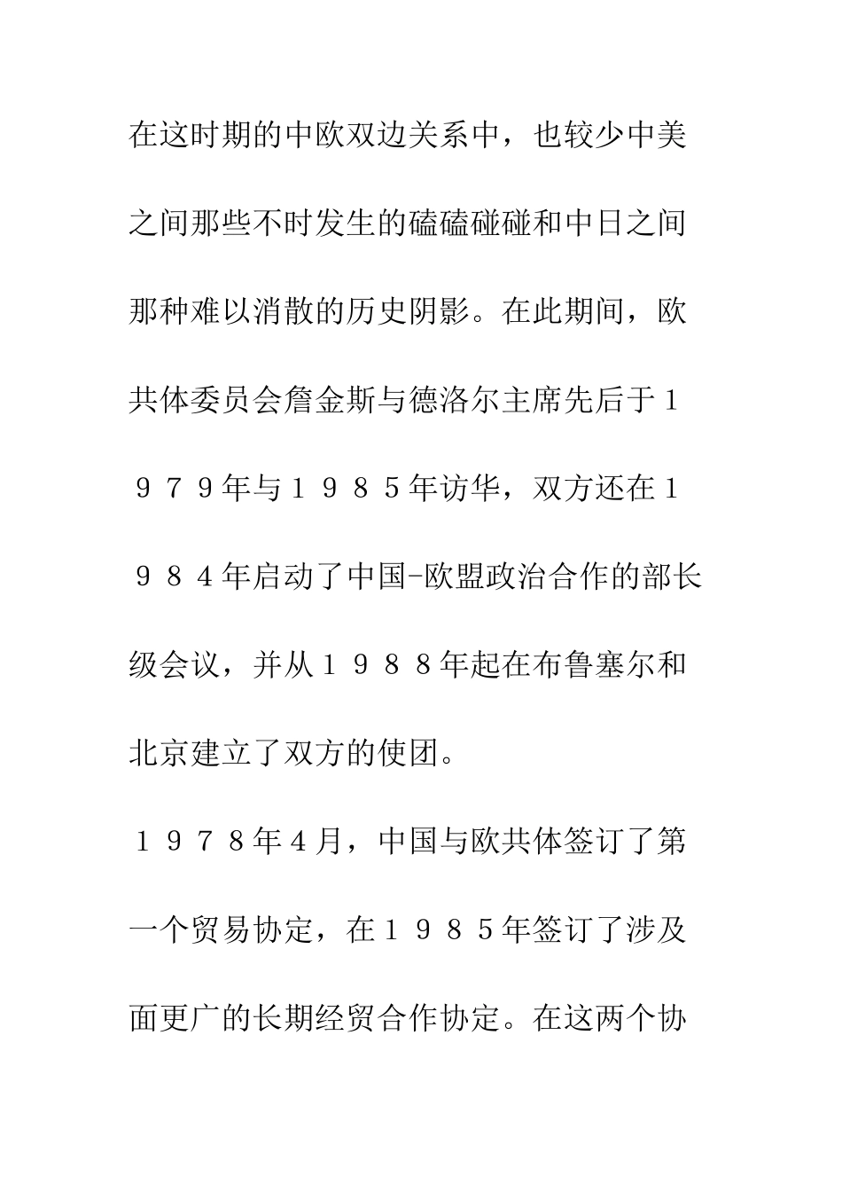 中国欧盟关系：历史、现状与前景_第3页
