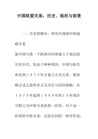 中国欧盟关系：历史、现状与前景