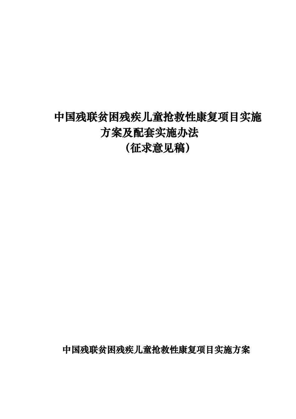中国残联贫困残疾儿童抢救性康复项目_第2页